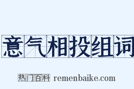 意气相投组词是什么意思的图片